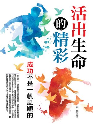 cover image of 活出生命的精彩
